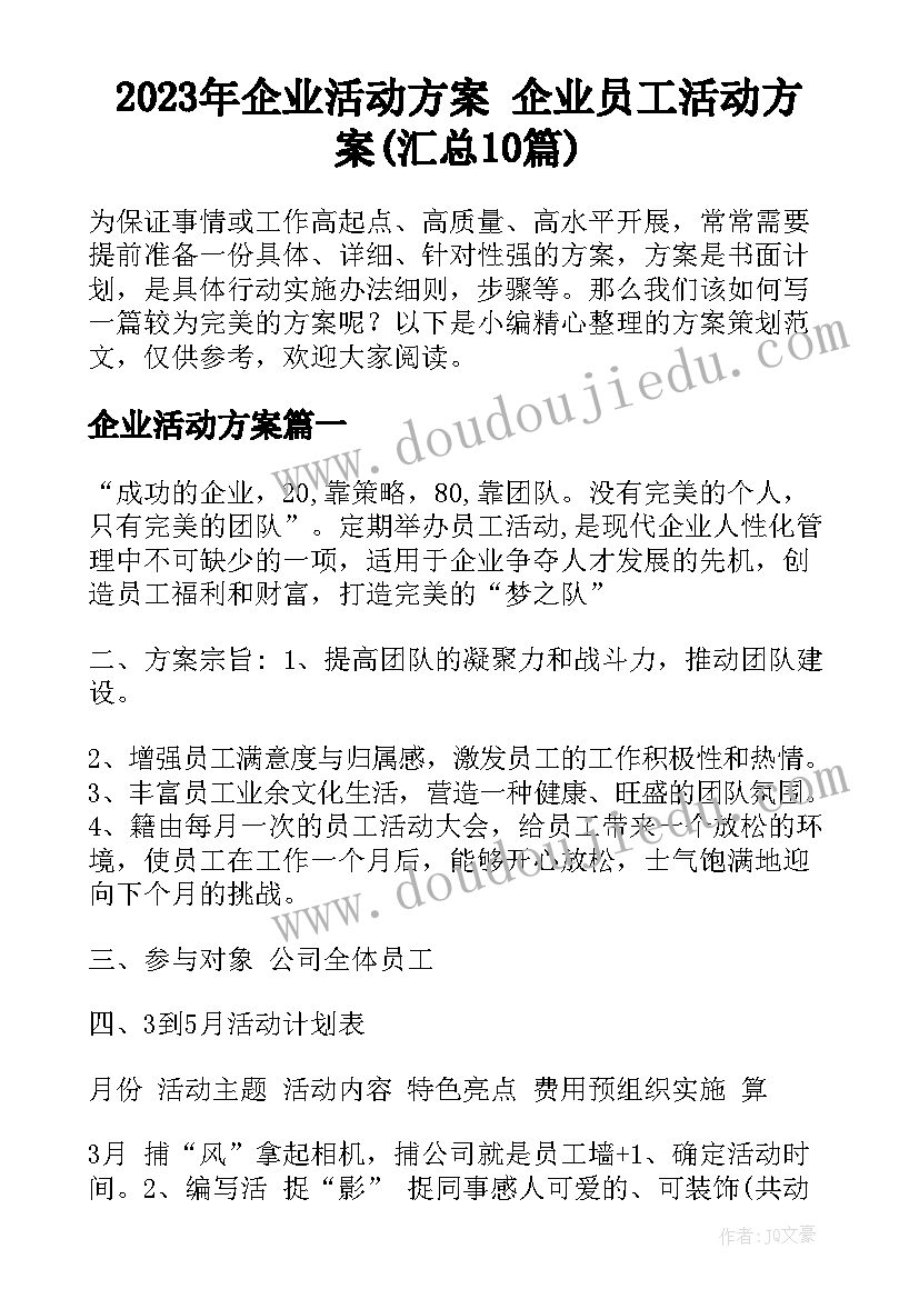 2023年企业活动方案 企业员工活动方案(汇总10篇)