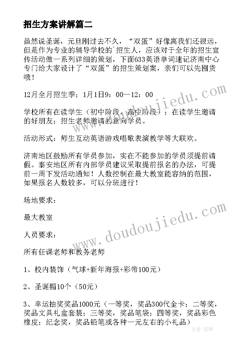 2023年招生方案讲解(优秀6篇)