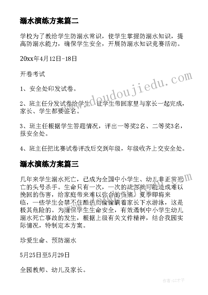 2023年溺水演练方案(优秀5篇)