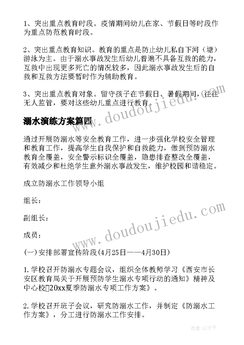 2023年溺水演练方案(优秀5篇)