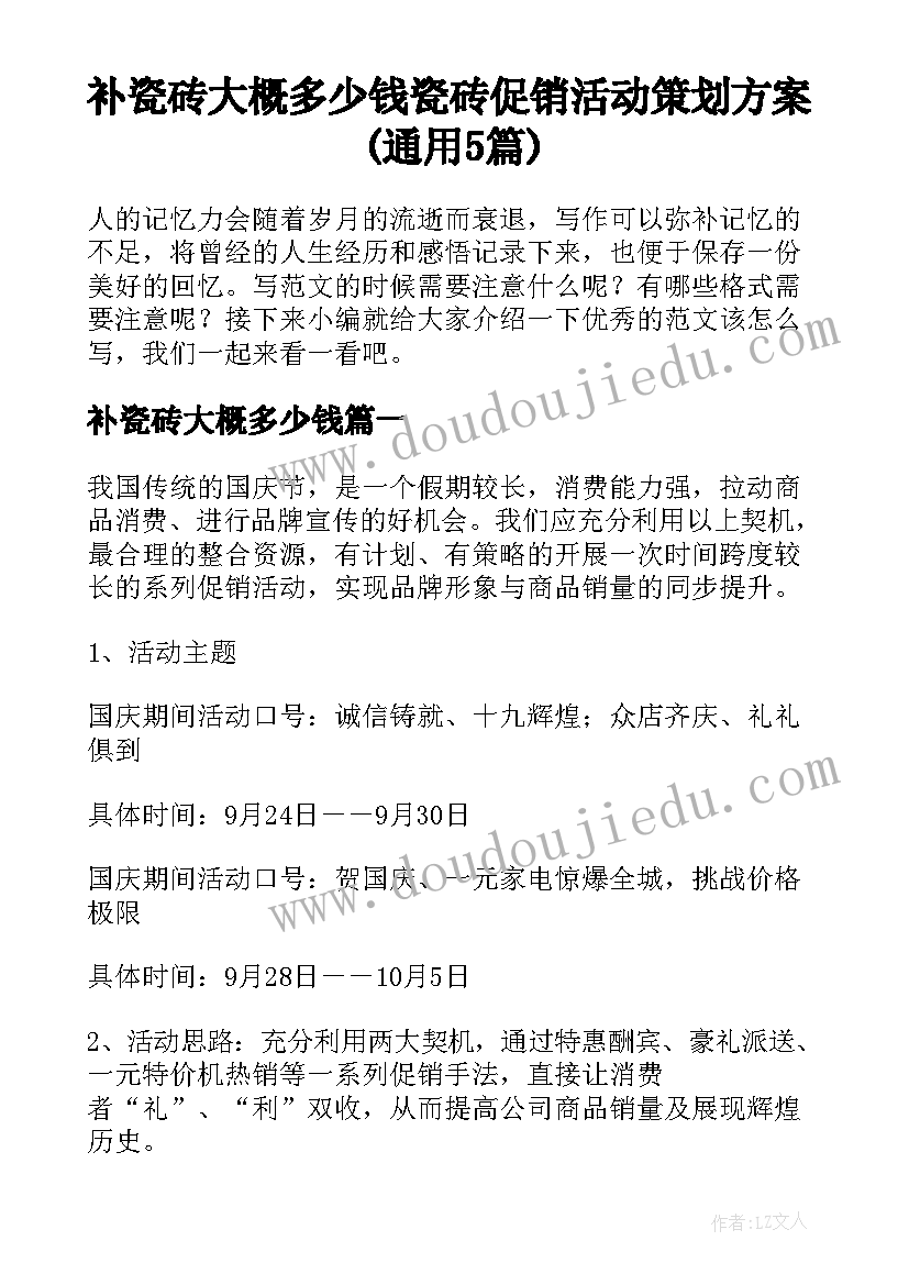 补瓷砖大概多少钱 瓷砖促销活动策划方案(通用5篇)