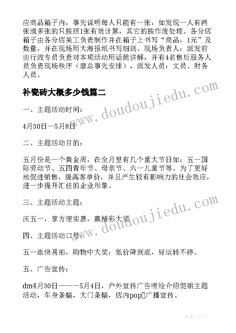 补瓷砖大概多少钱 瓷砖促销活动策划方案(通用5篇)