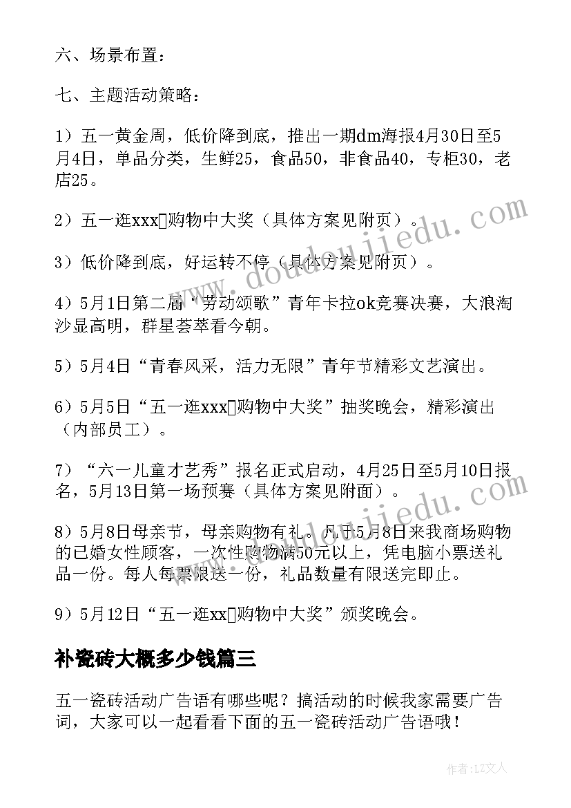 补瓷砖大概多少钱 瓷砖促销活动策划方案(通用5篇)