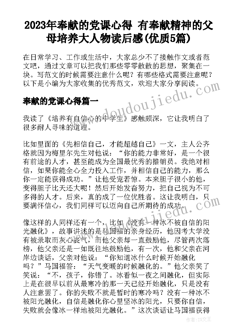 2023年奉献的党课心得 有奉献精神的父母培养大人物读后感(优质5篇)