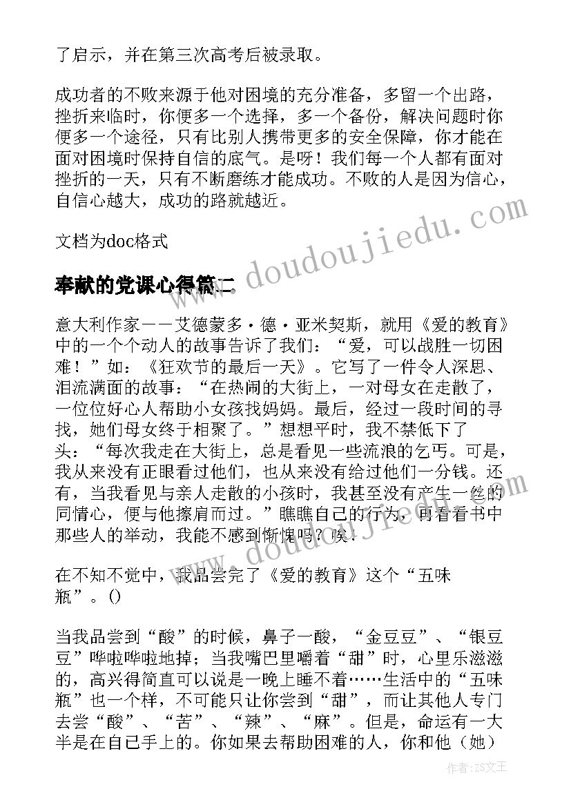 2023年奉献的党课心得 有奉献精神的父母培养大人物读后感(优质5篇)