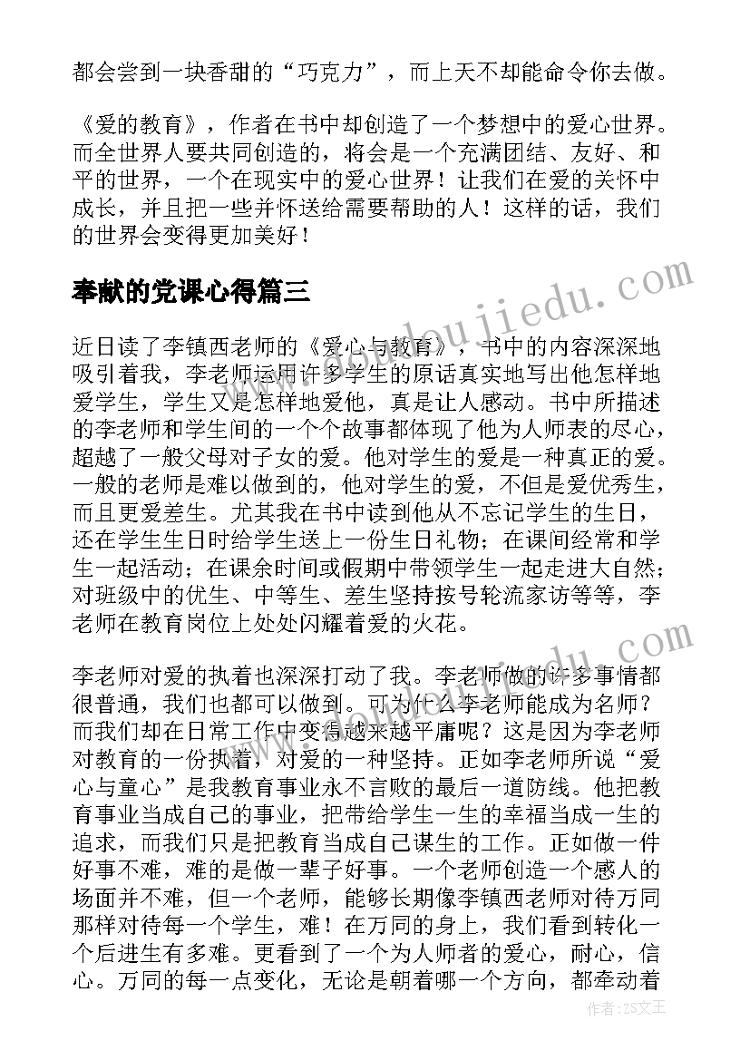 2023年奉献的党课心得 有奉献精神的父母培养大人物读后感(优质5篇)