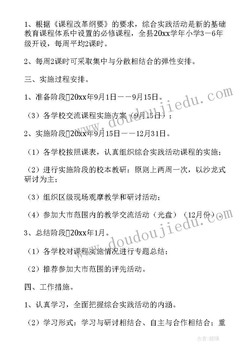 2023年小学综合实践活动实施方案 综合实践活动学校实施方案(大全6篇)