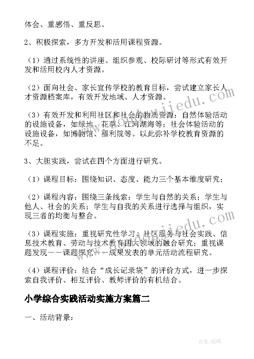 2023年小学综合实践活动实施方案 综合实践活动学校实施方案(大全6篇)