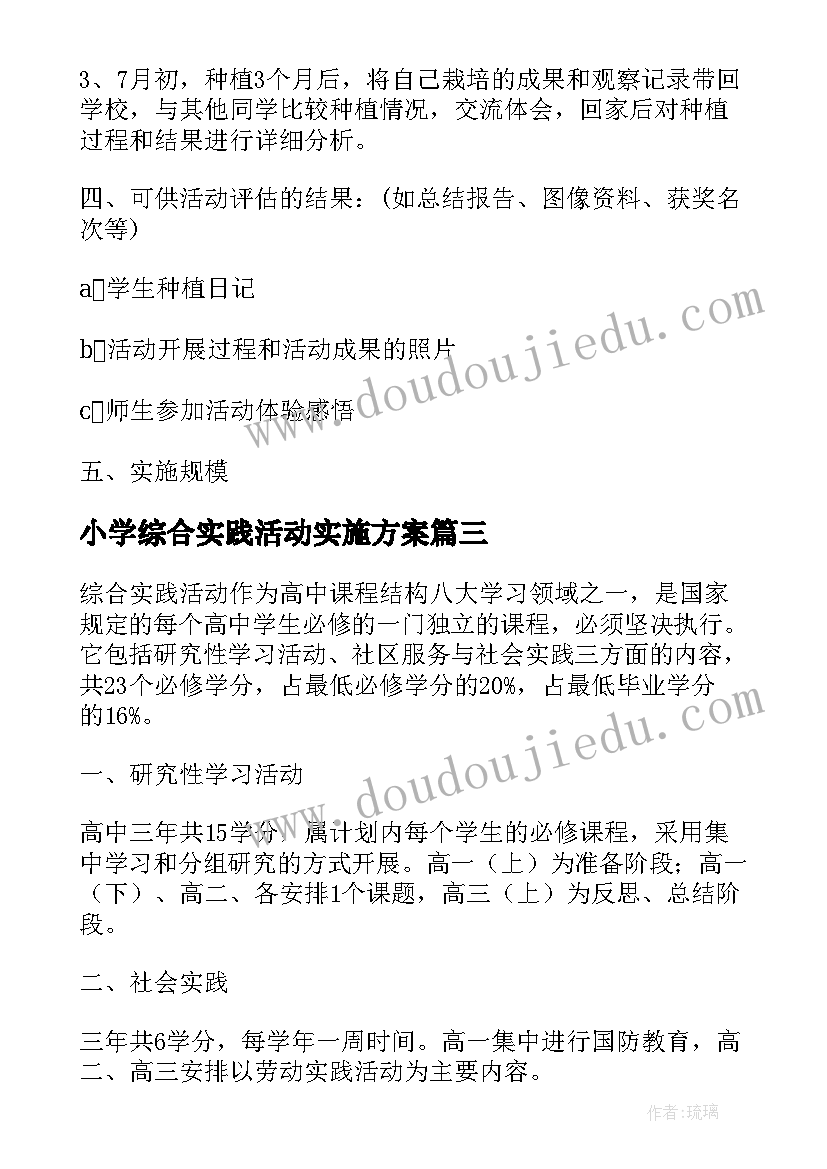 2023年小学综合实践活动实施方案 综合实践活动学校实施方案(大全6篇)