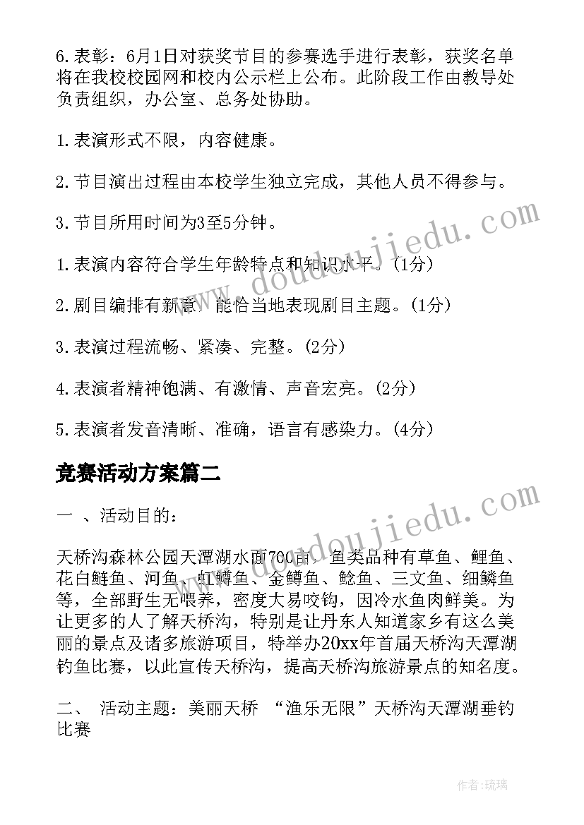 竞赛活动方案(优质10篇)