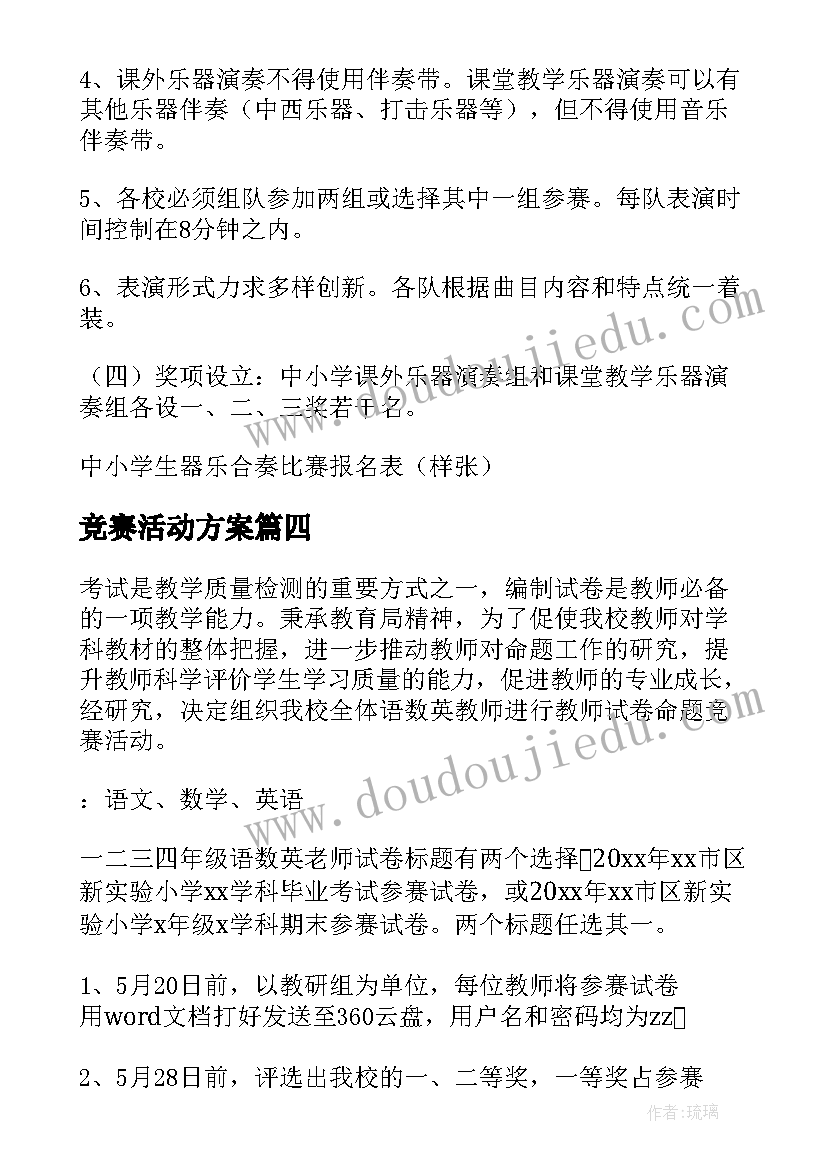 竞赛活动方案(优质10篇)