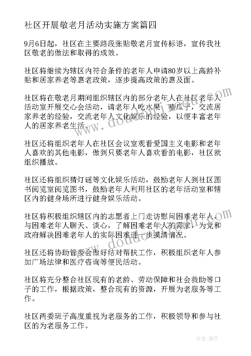 最新社区开展敬老月活动实施方案 社区敬老节活动方案(通用8篇)