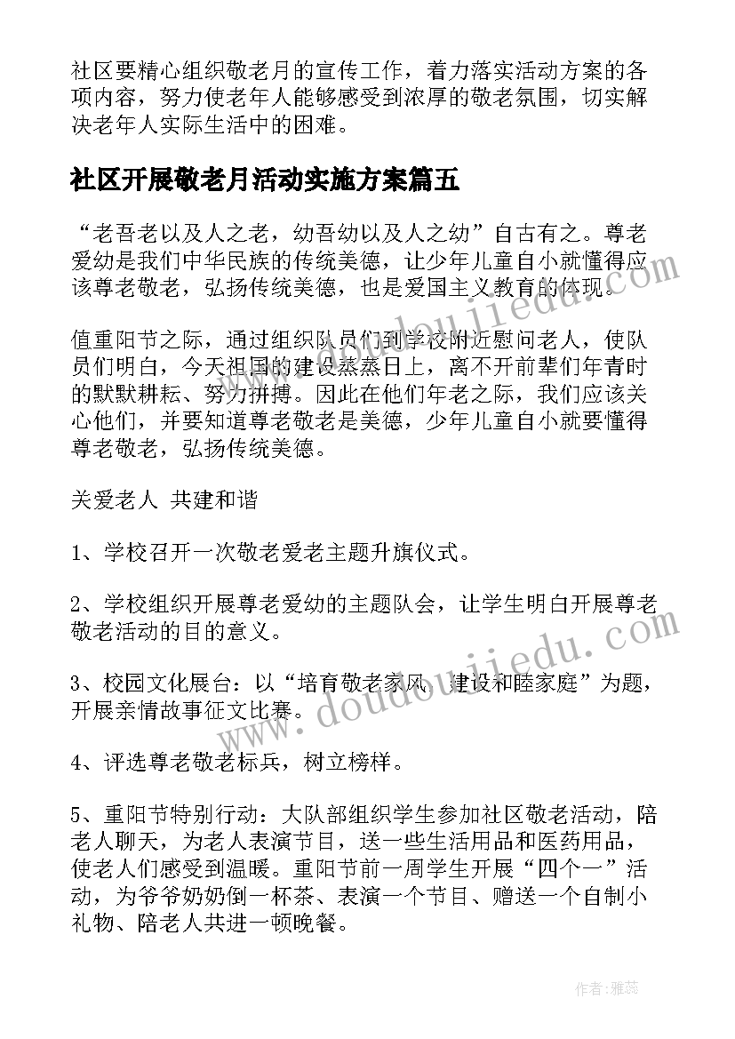 最新社区开展敬老月活动实施方案 社区敬老节活动方案(通用8篇)