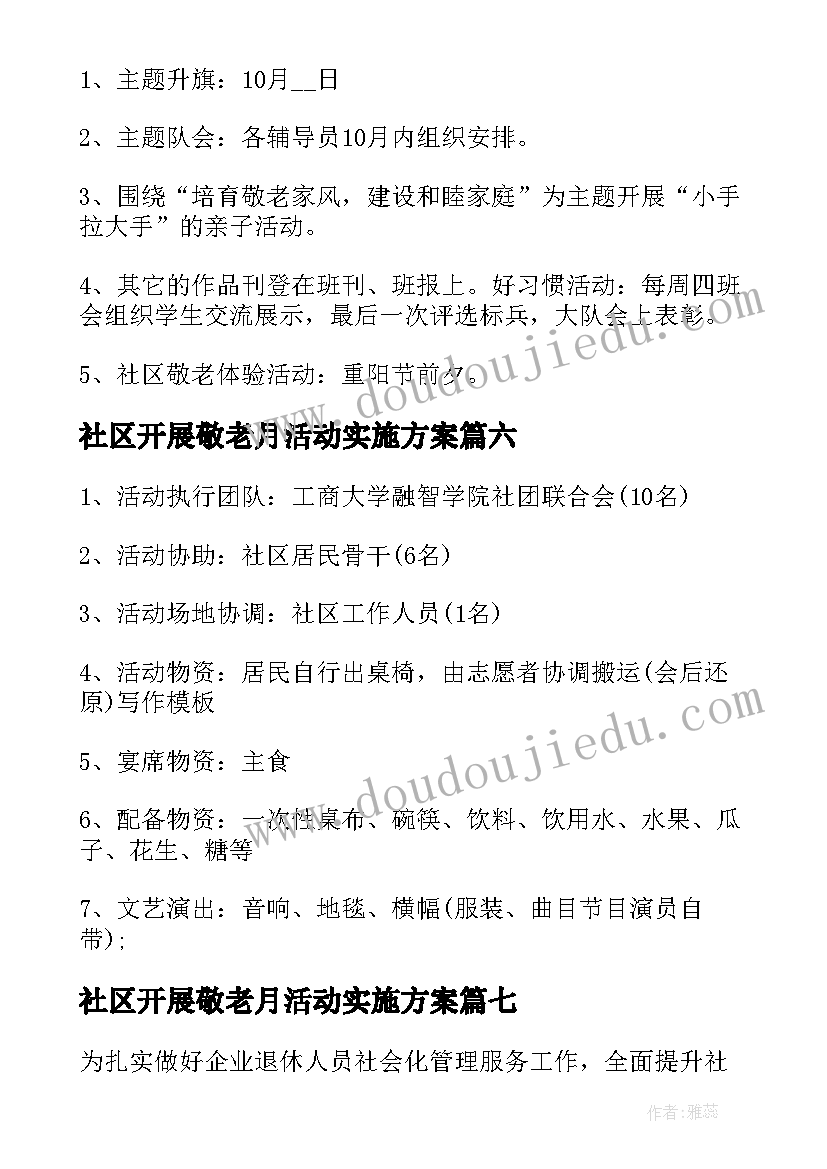 最新社区开展敬老月活动实施方案 社区敬老节活动方案(通用8篇)