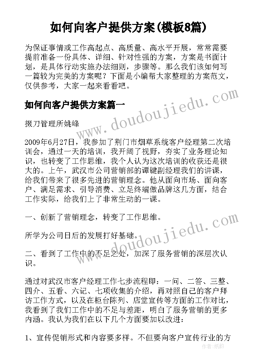 如何向客户提供方案(模板8篇)