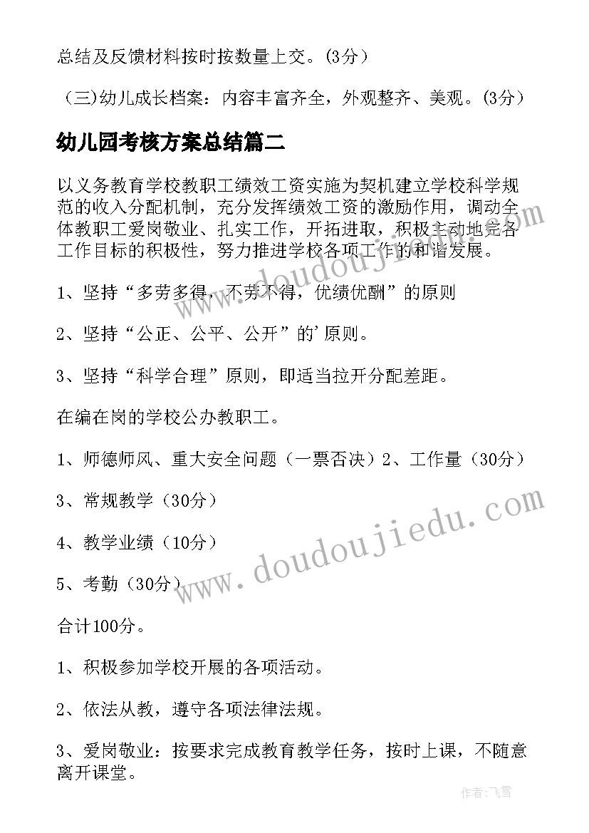 最新幼儿园考核方案总结(汇总5篇)