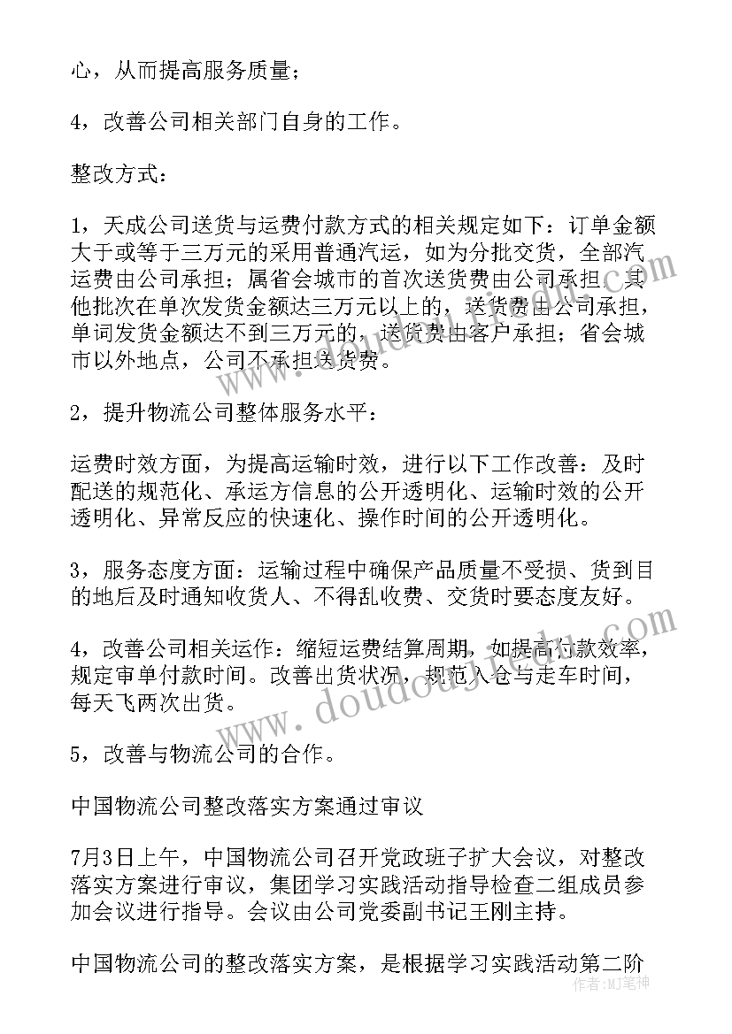 村整改措施 问题整改方案(精选9篇)