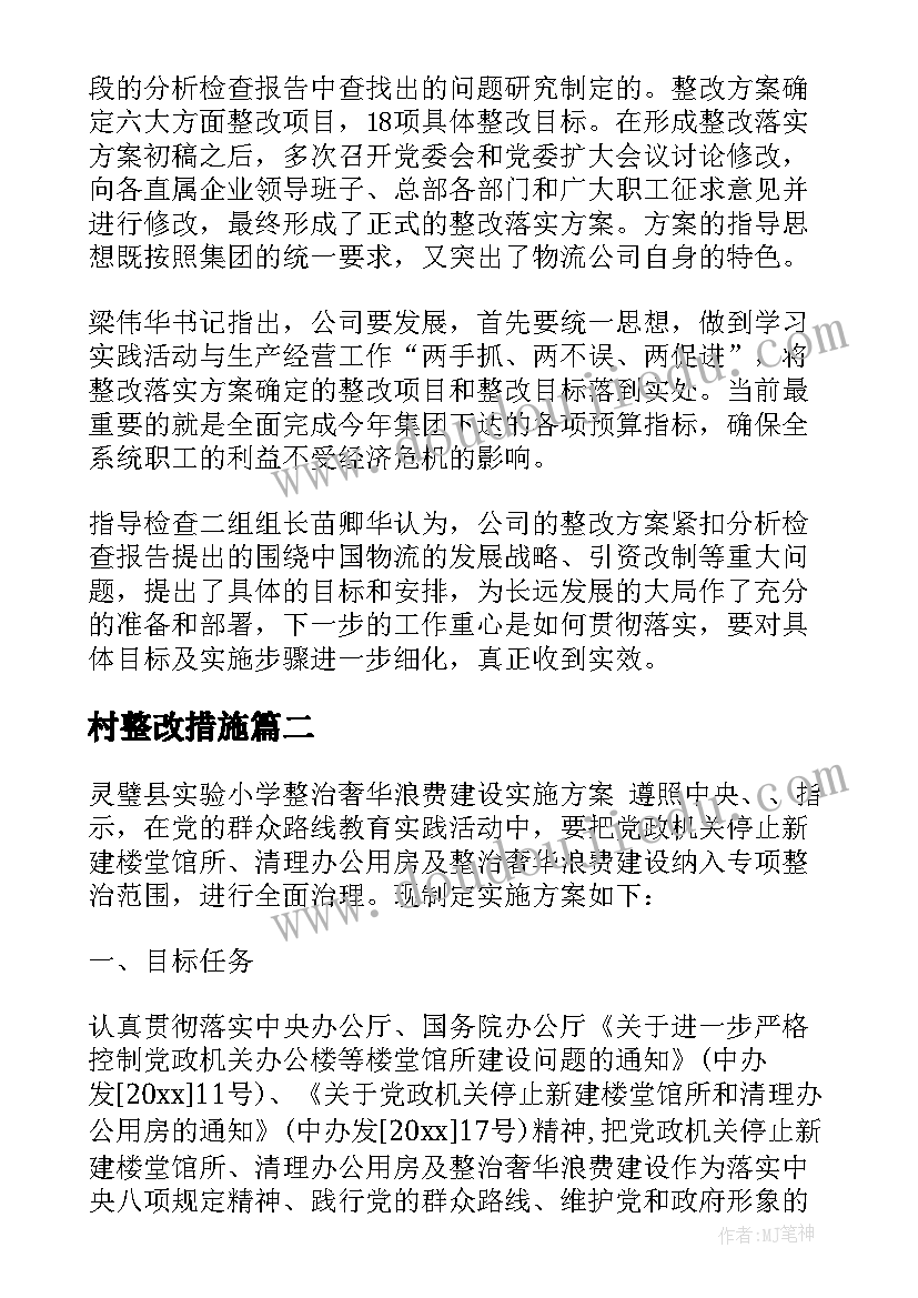 村整改措施 问题整改方案(精选9篇)