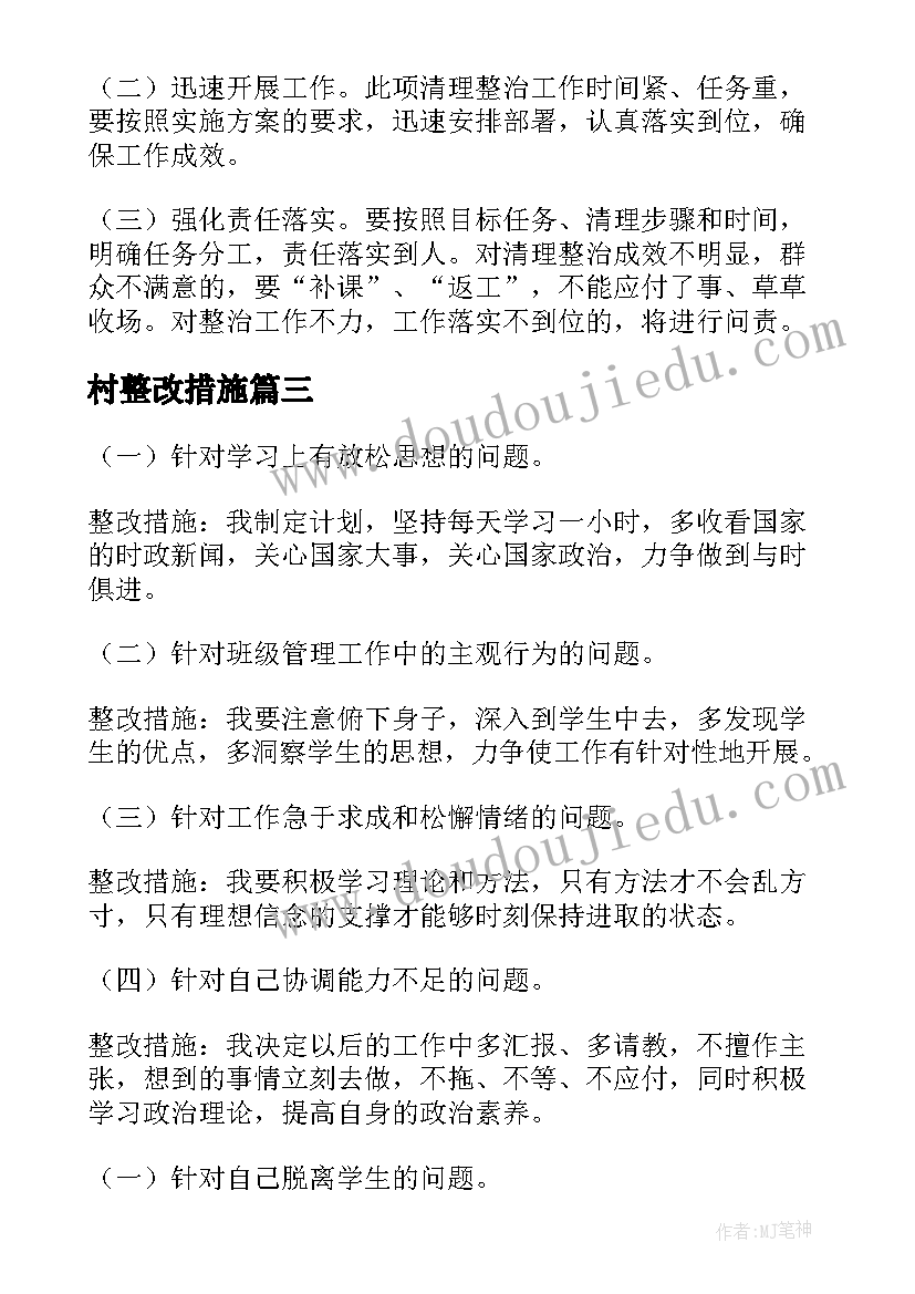 村整改措施 问题整改方案(精选9篇)