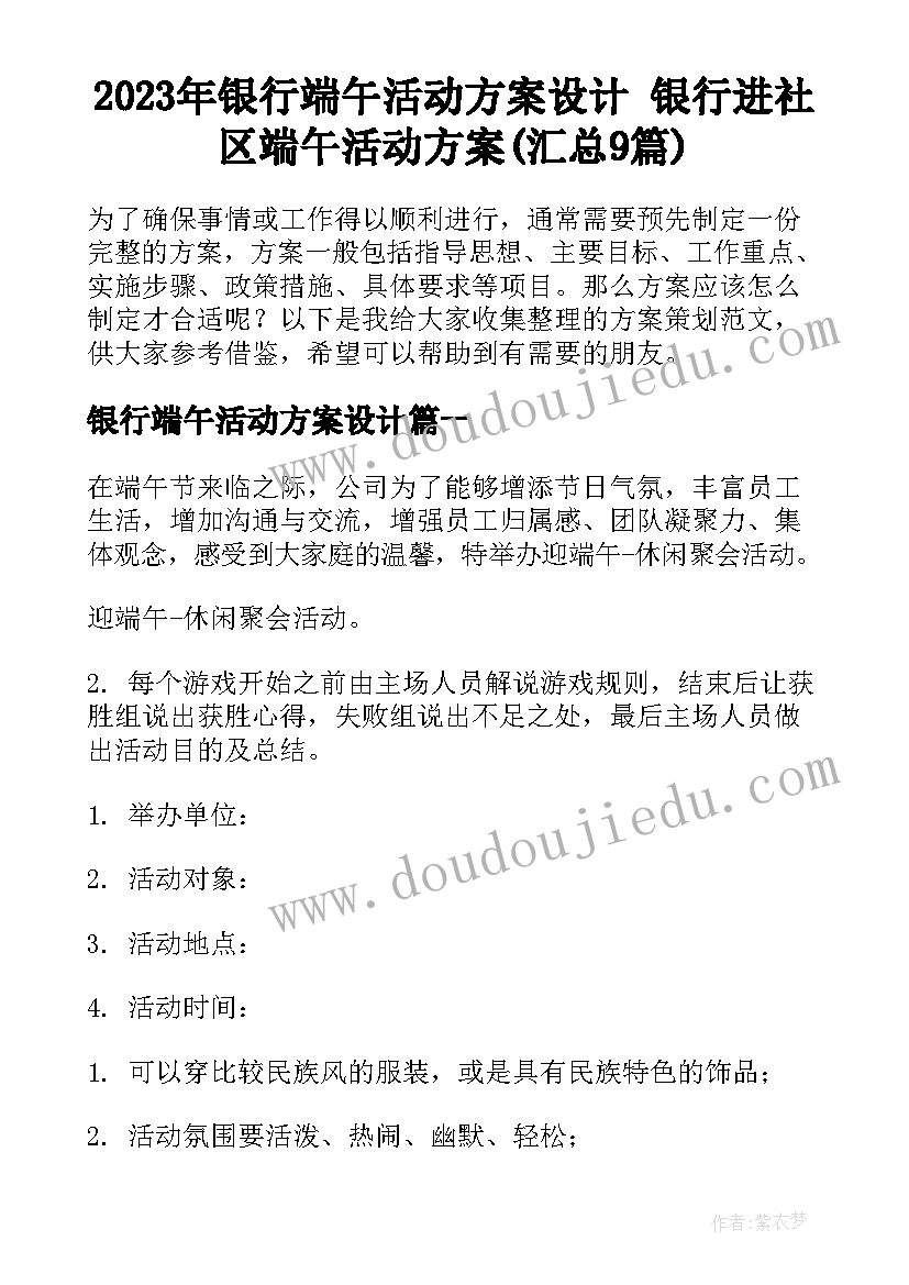 2023年银行端午活动方案设计 银行进社区端午活动方案(汇总9篇)