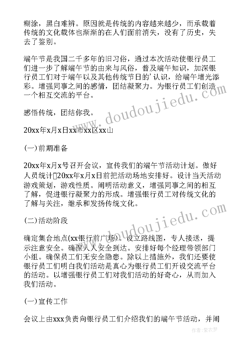 2023年银行端午活动方案设计 银行进社区端午活动方案(汇总9篇)