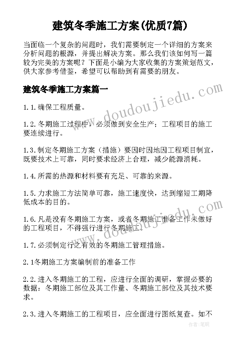 建筑冬季施工方案(优质7篇)