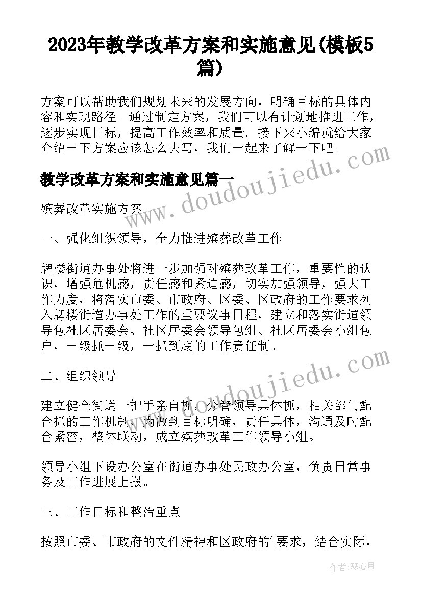 2023年教学改革方案和实施意见(模板5篇)