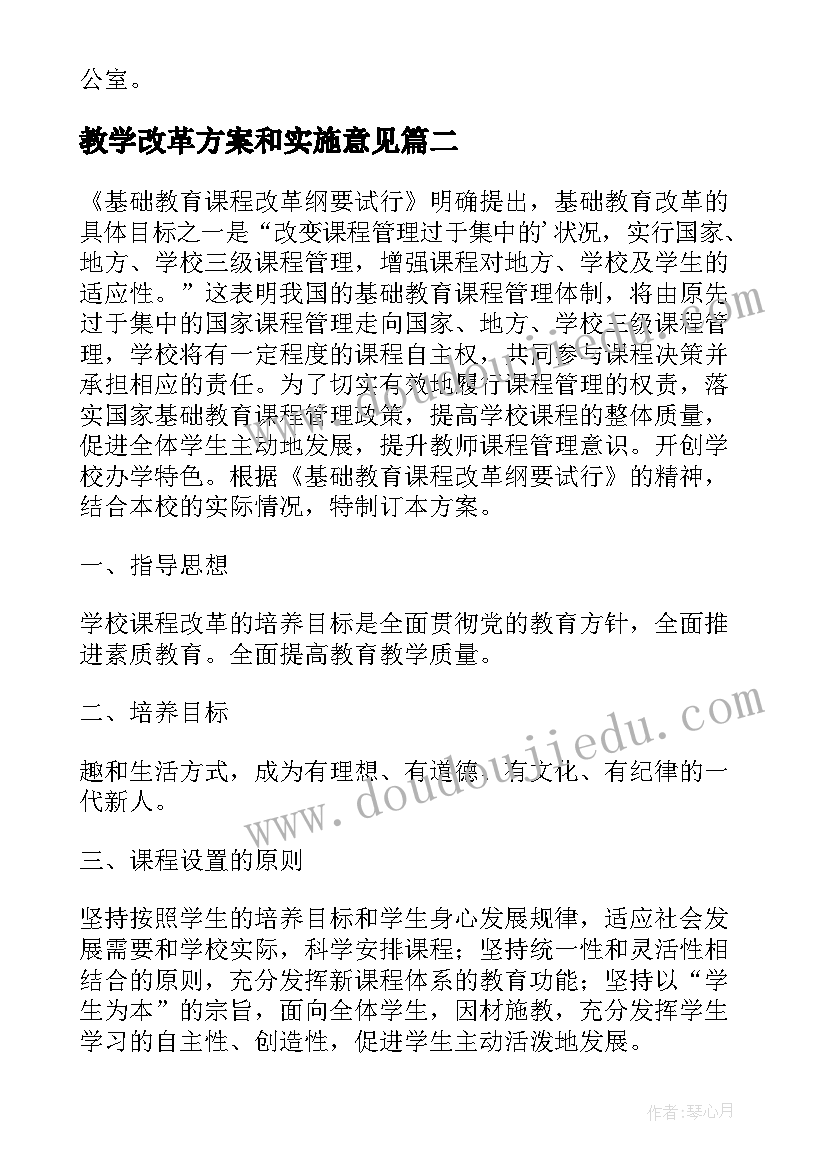 2023年教学改革方案和实施意见(模板5篇)