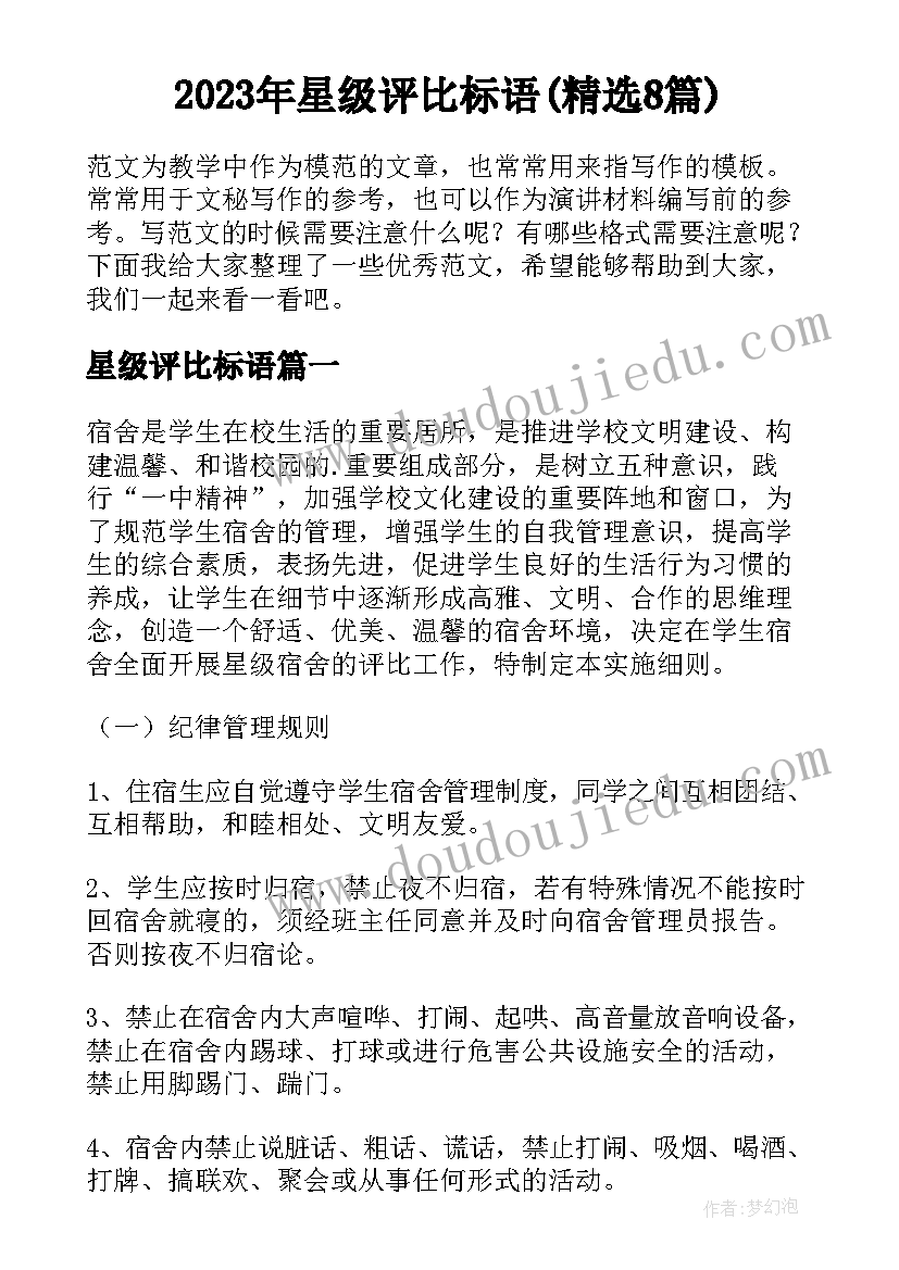 2023年星级评比标语(精选8篇)