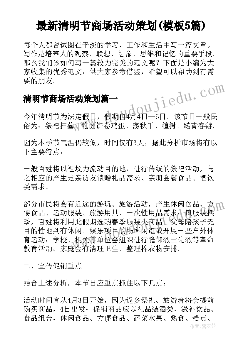 最新清明节商场活动策划(模板5篇)