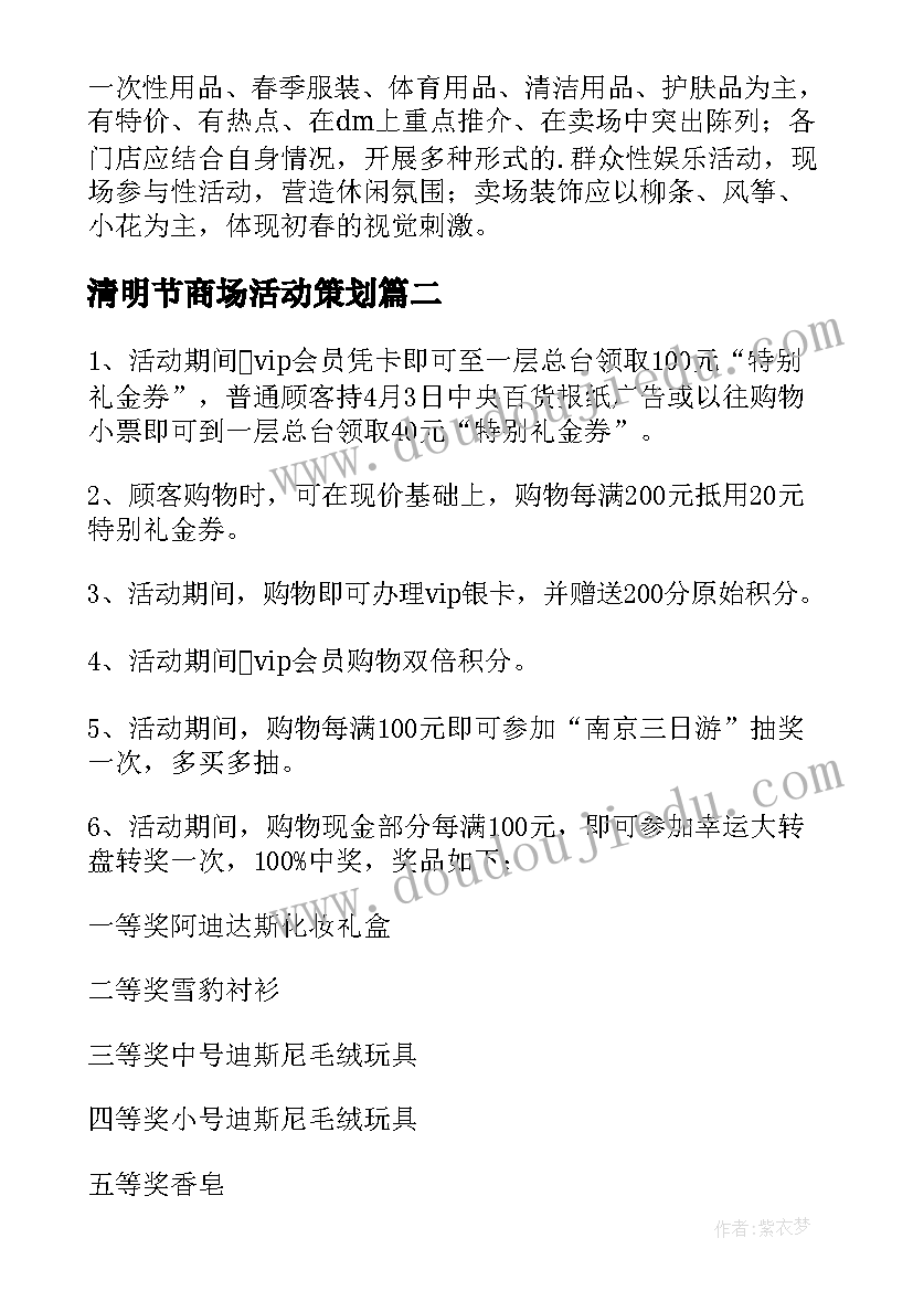 最新清明节商场活动策划(模板5篇)