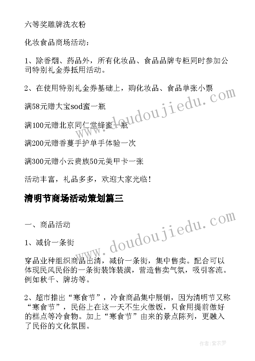 最新清明节商场活动策划(模板5篇)