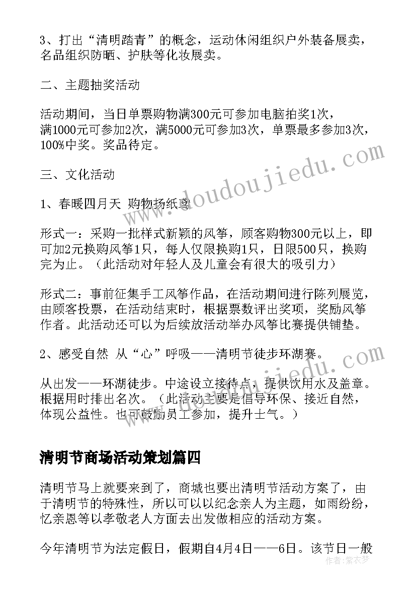 最新清明节商场活动策划(模板5篇)