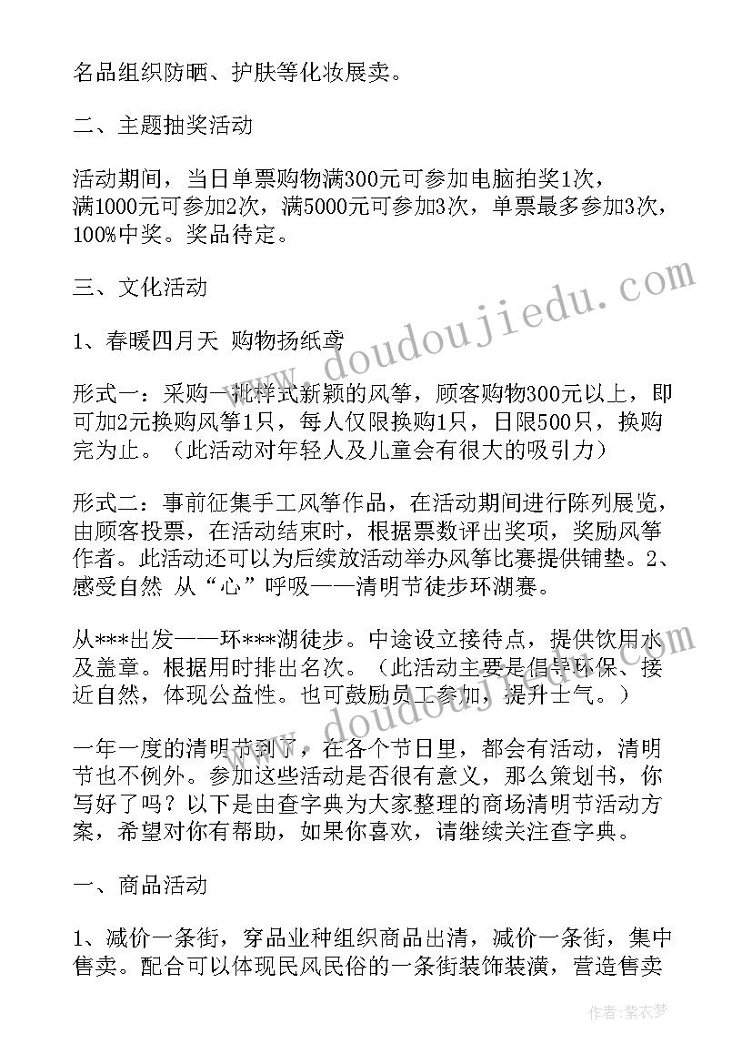 最新清明节商场活动策划(模板5篇)