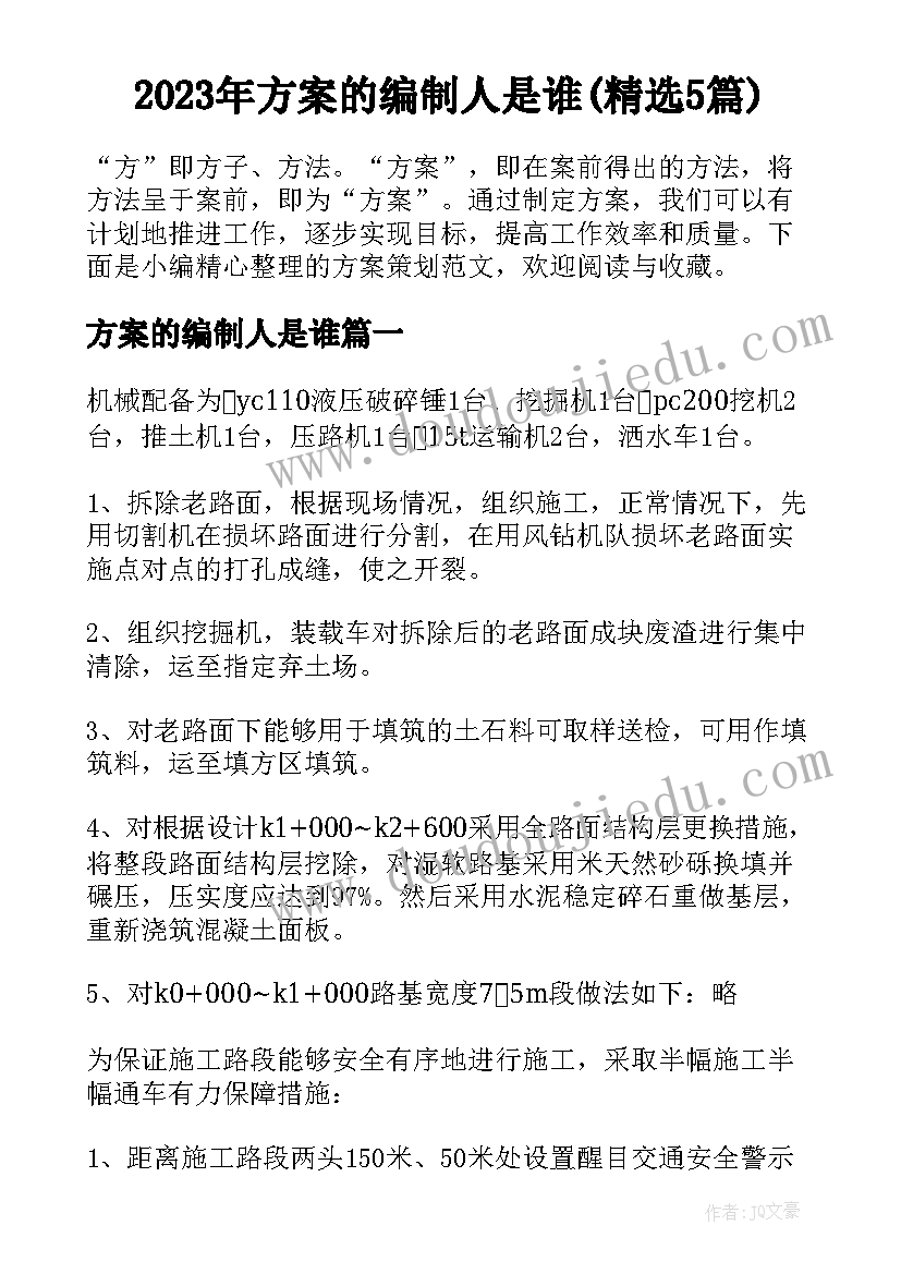 2023年方案的编制人是谁(精选5篇)