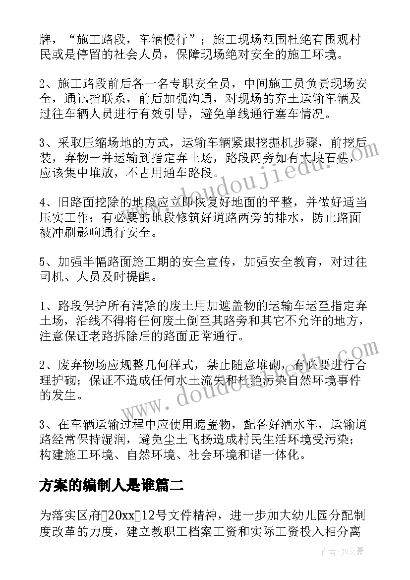 2023年方案的编制人是谁(精选5篇)