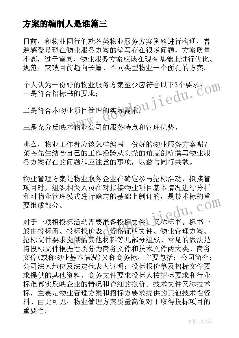 2023年方案的编制人是谁(精选5篇)