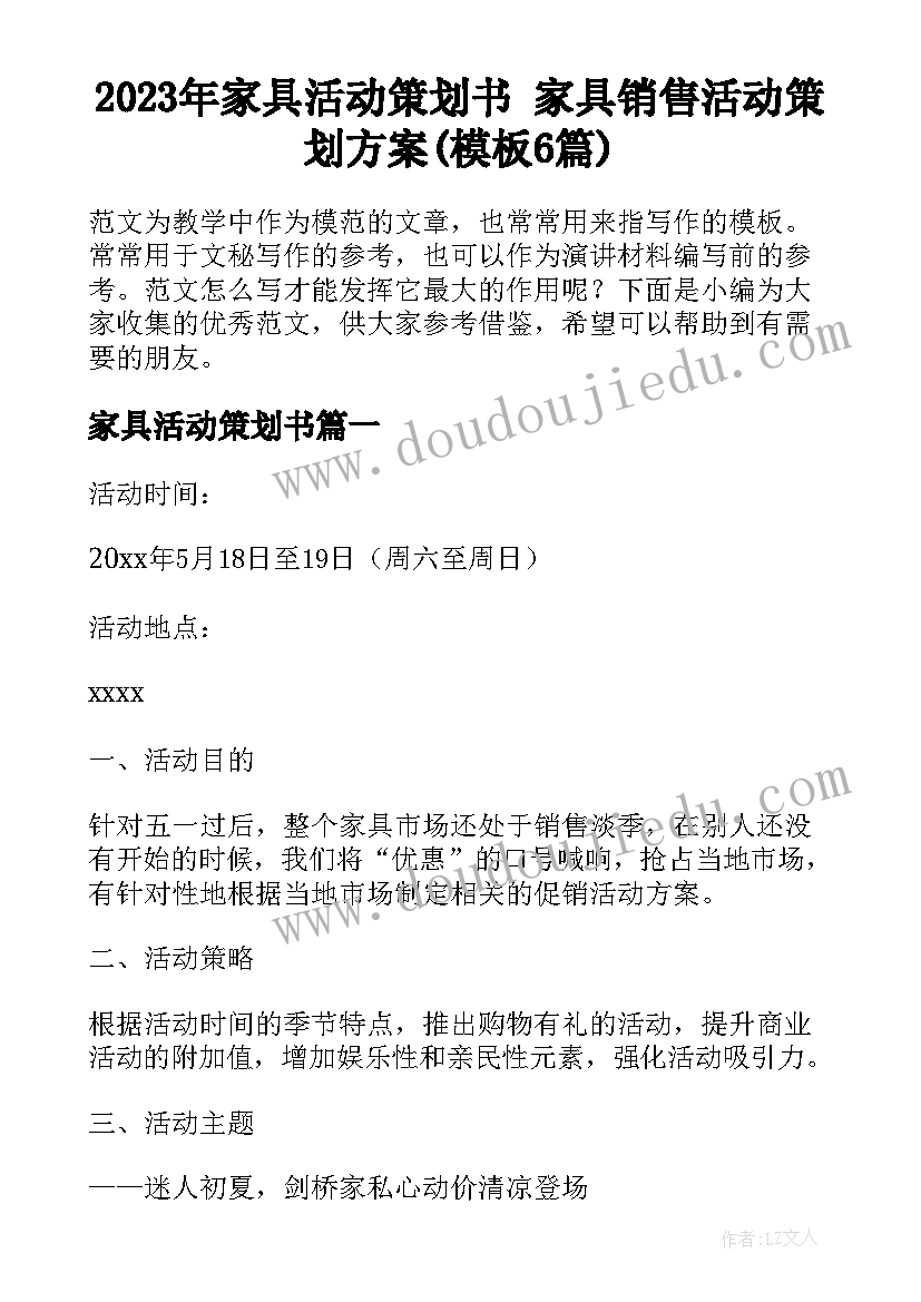 2023年家具活动策划书 家具销售活动策划方案(模板6篇)