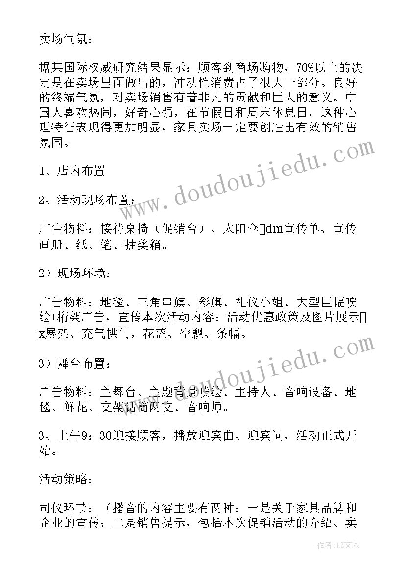 2023年家具活动策划书 家具销售活动策划方案(模板6篇)