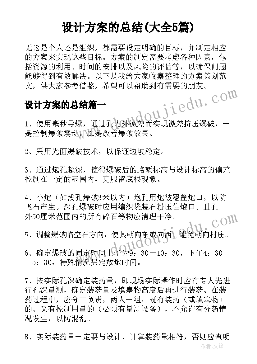 设计方案的总结(大全5篇)