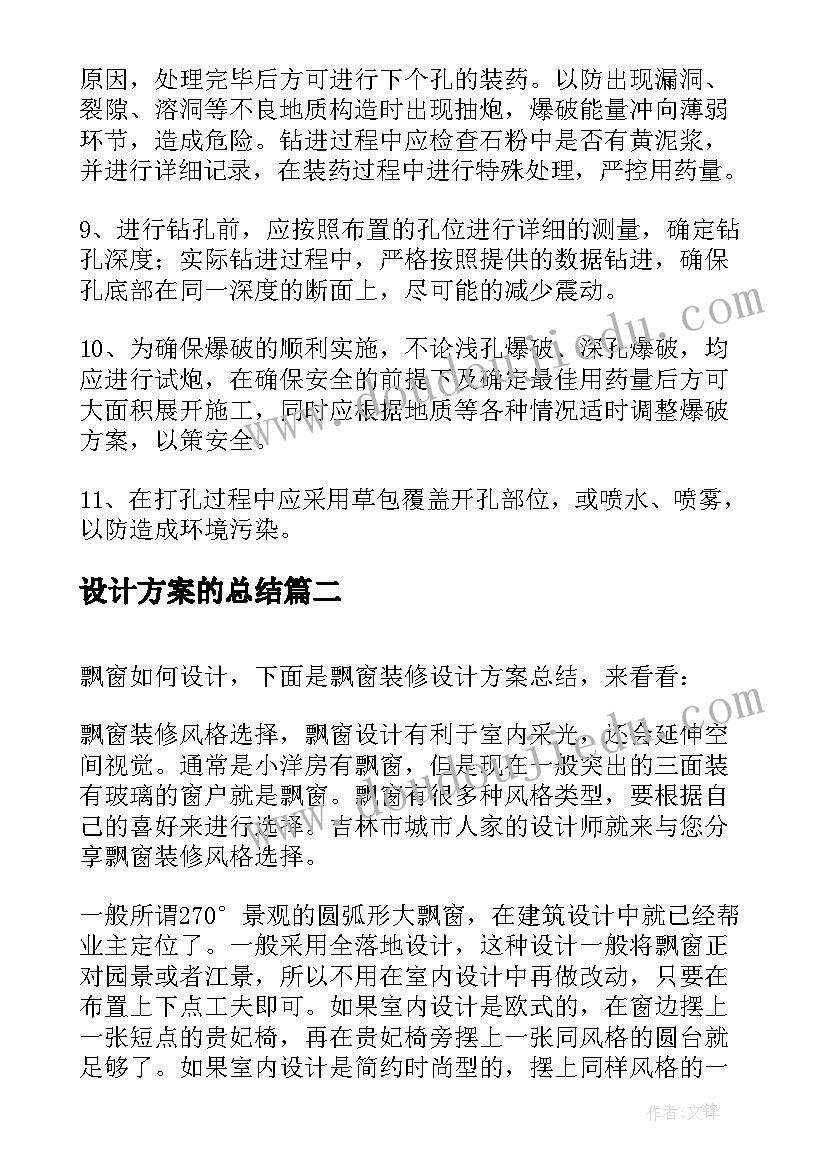 设计方案的总结(大全5篇)