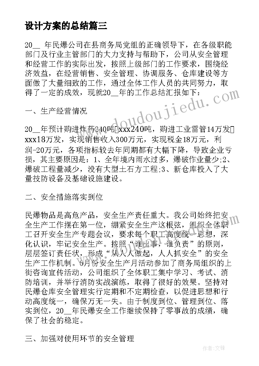 设计方案的总结(大全5篇)