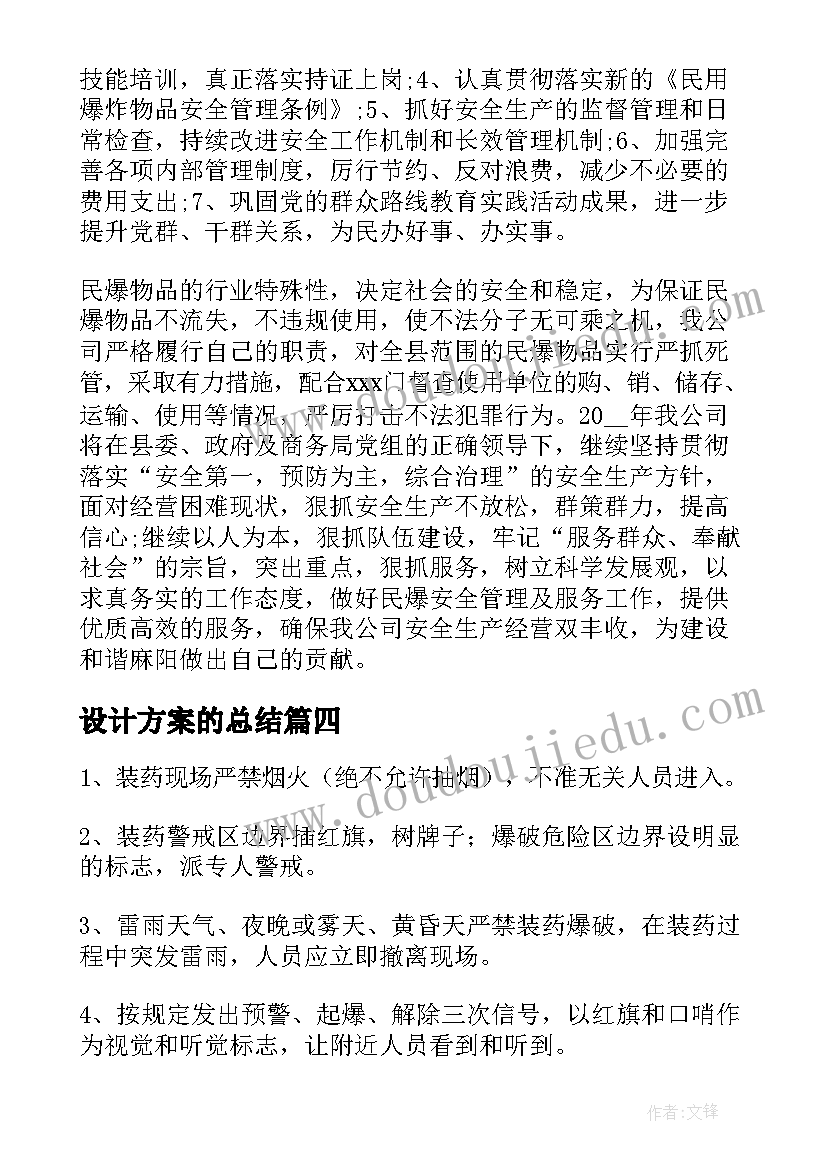 设计方案的总结(大全5篇)