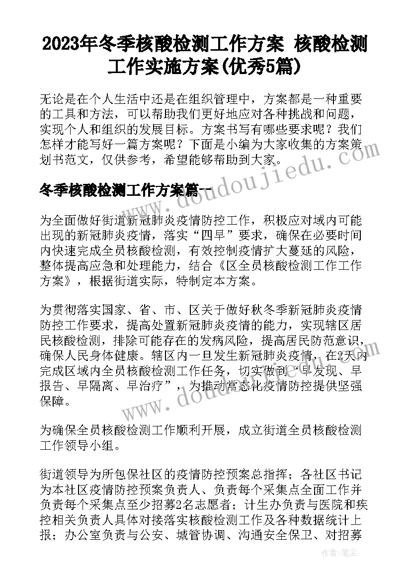 2023年冬季核酸检测工作方案 核酸检测工作实施方案(优秀5篇)