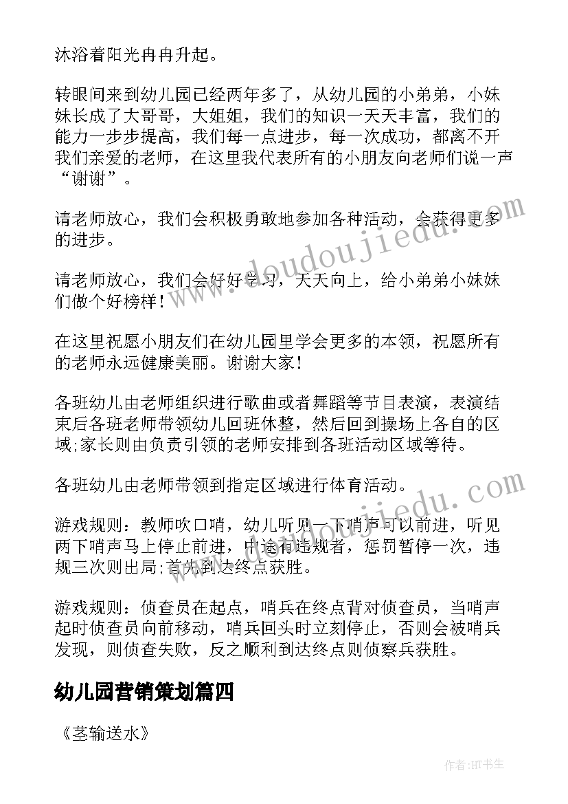 幼儿园营销策划 幼儿园开学方案(通用6篇)