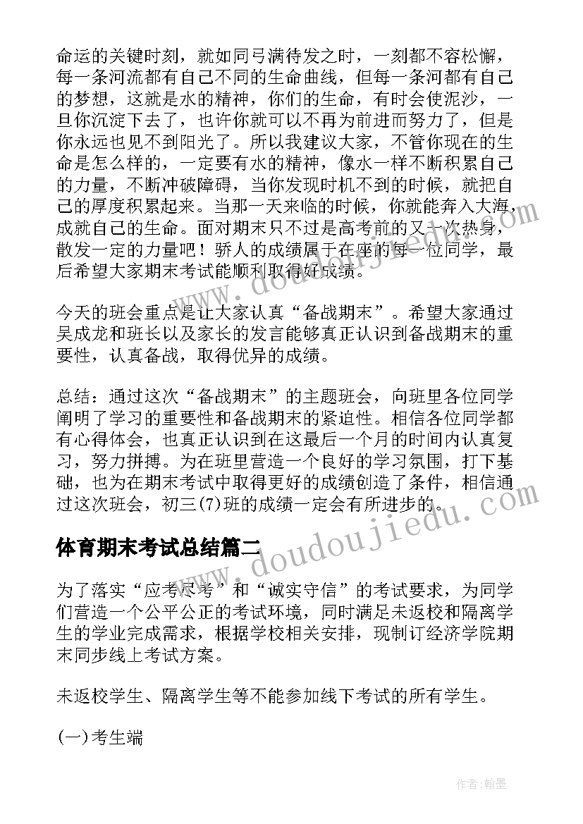 体育期末考试总结(模板5篇)