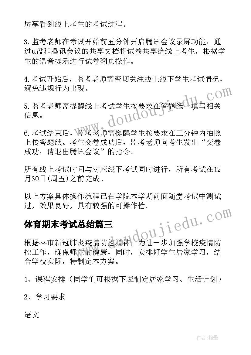 体育期末考试总结(模板5篇)