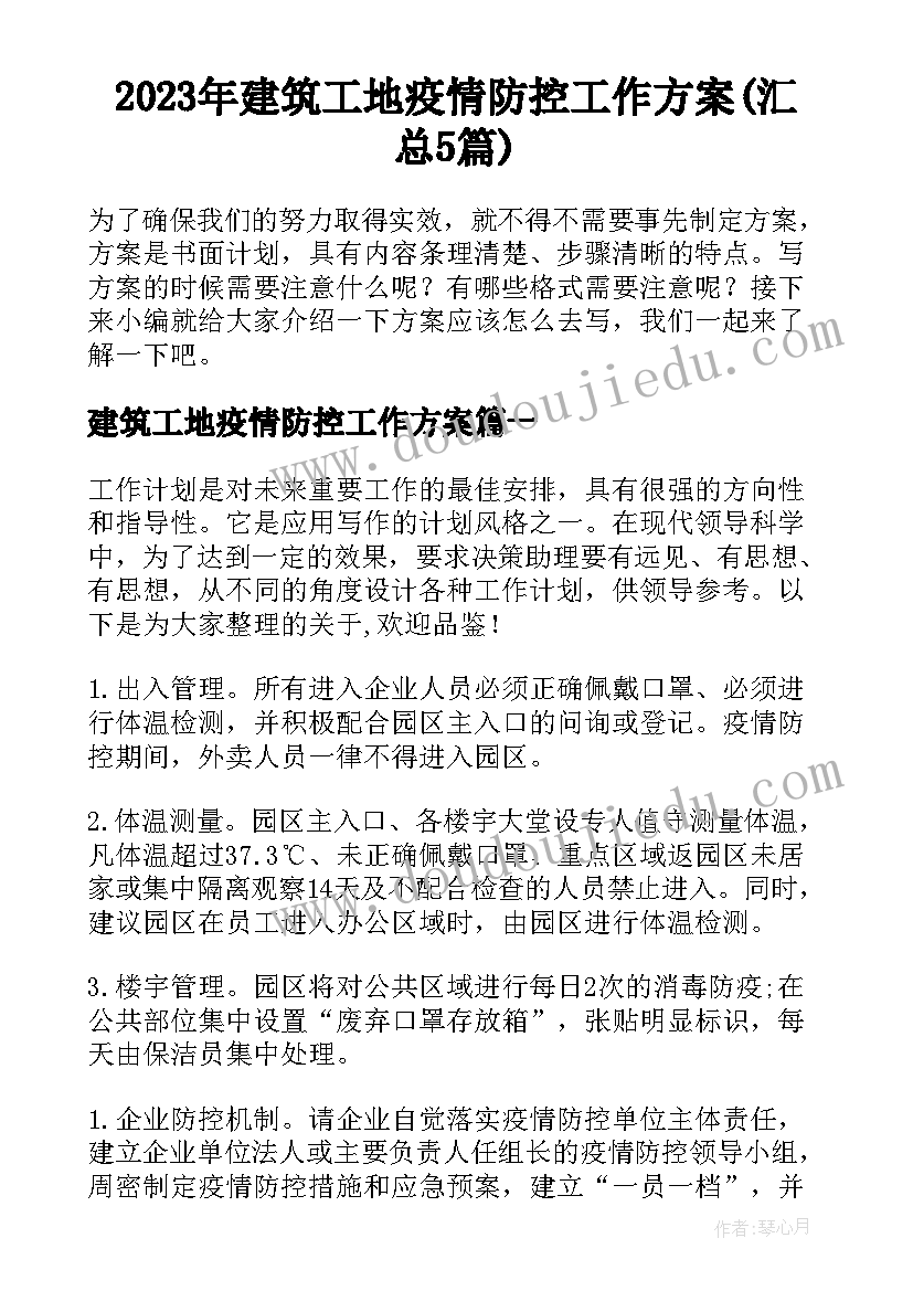 2023年建筑工地疫情防控工作方案(汇总5篇)