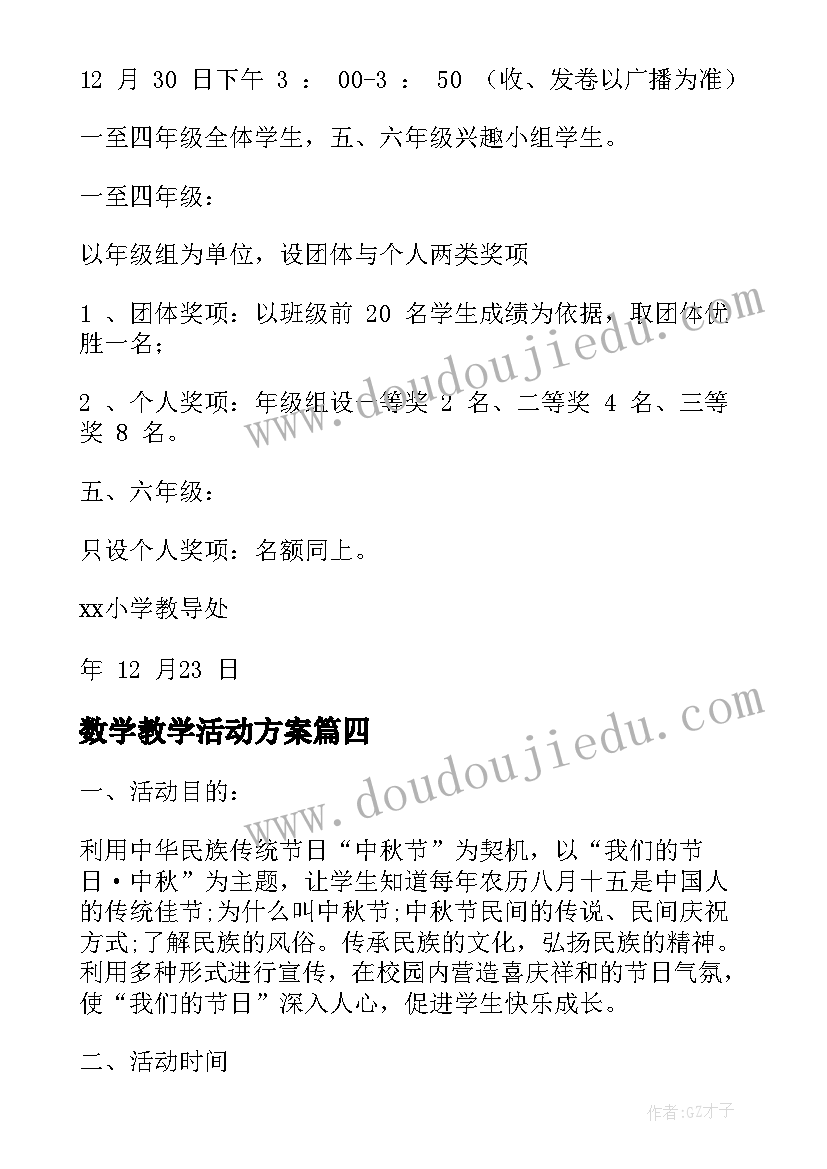 数学教学活动方案(通用5篇)