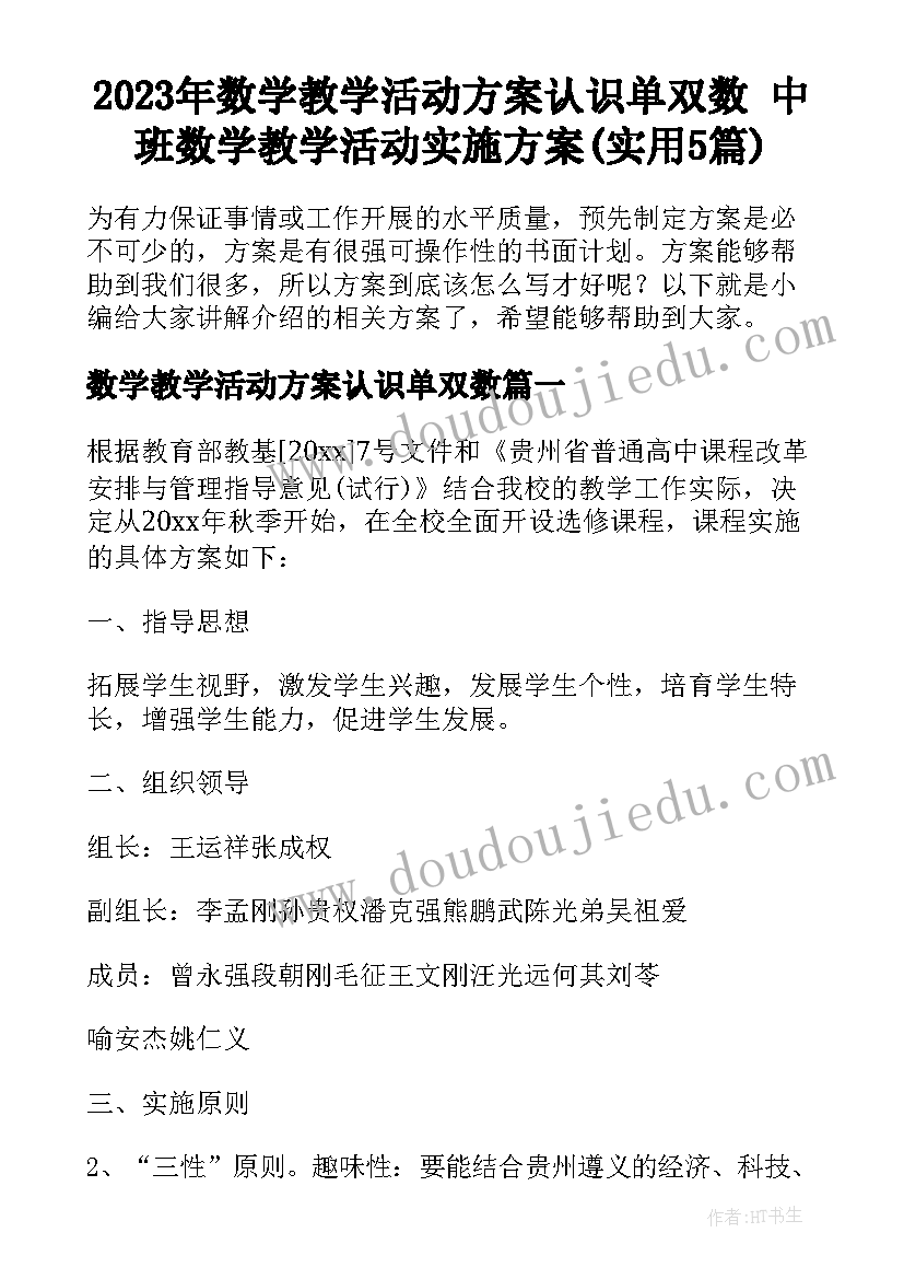 2023年数学教学活动方案认识单双数 中班数学教学活动实施方案(实用5篇)